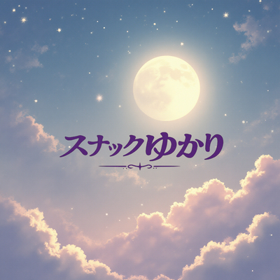 2/19(木)【第一部】一夜限りのスナックゆかり