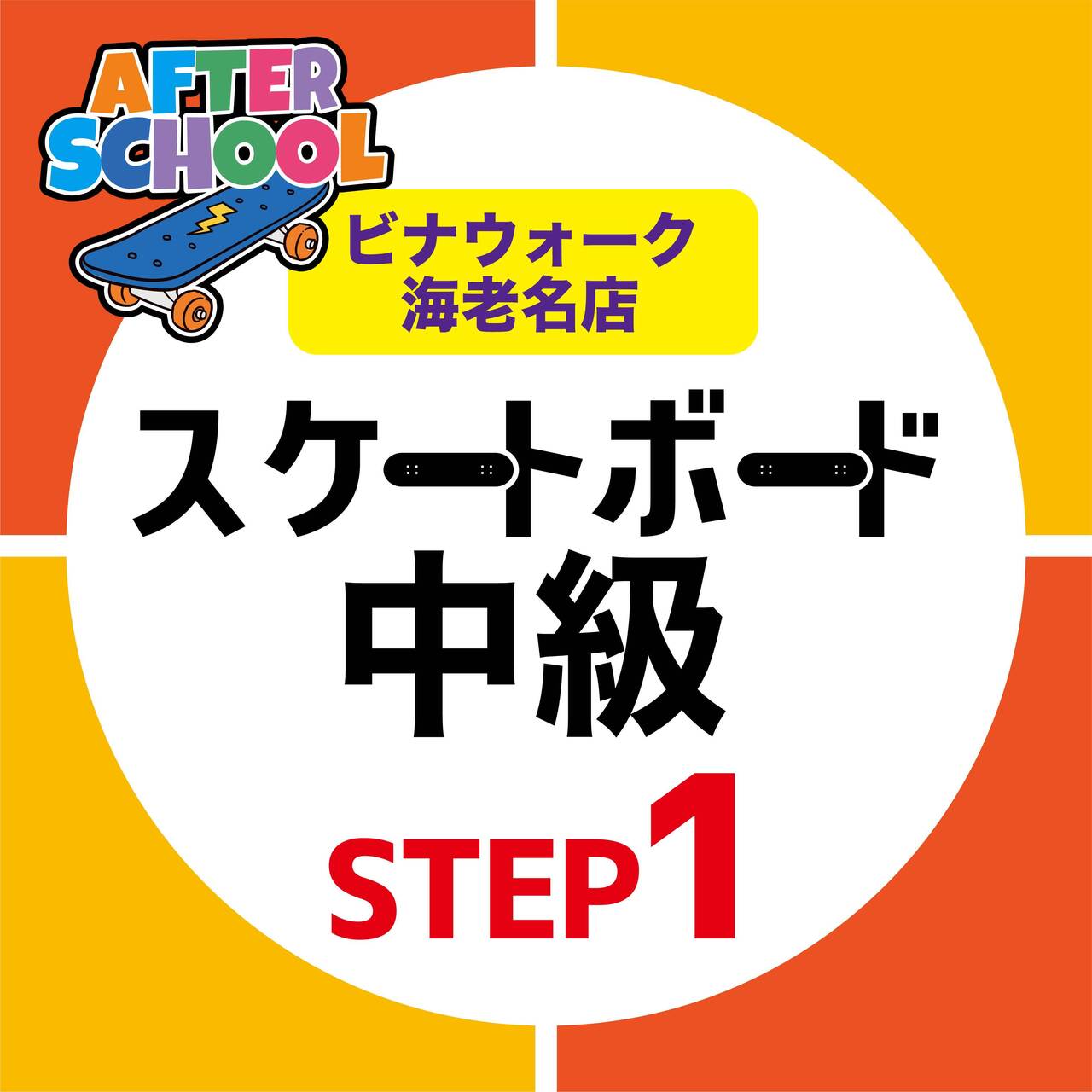 【アフタースクール】《中級クラスSTEP1》：STEP1.2がクリアできたら！【海老名店】