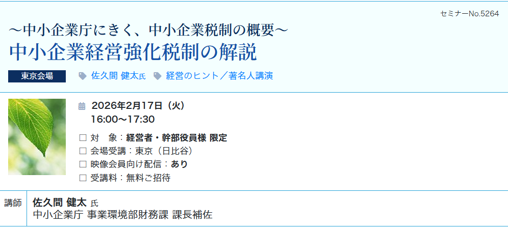 中小企業経営強化税制の解説（会場：東宝日比谷ビル17F）
