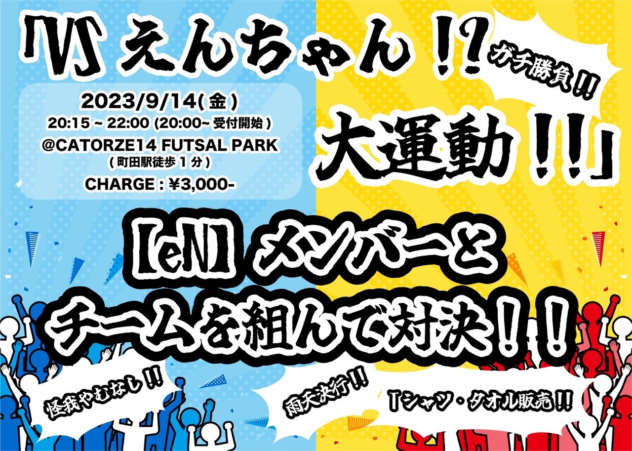 2023/9/14(木)『VSえんちゃん！？大運動会！！』