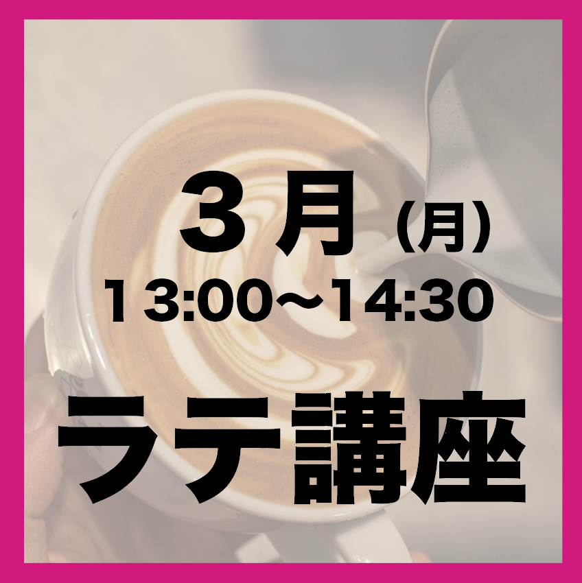 3月「月曜日13:00-14:30」ラテアート講座