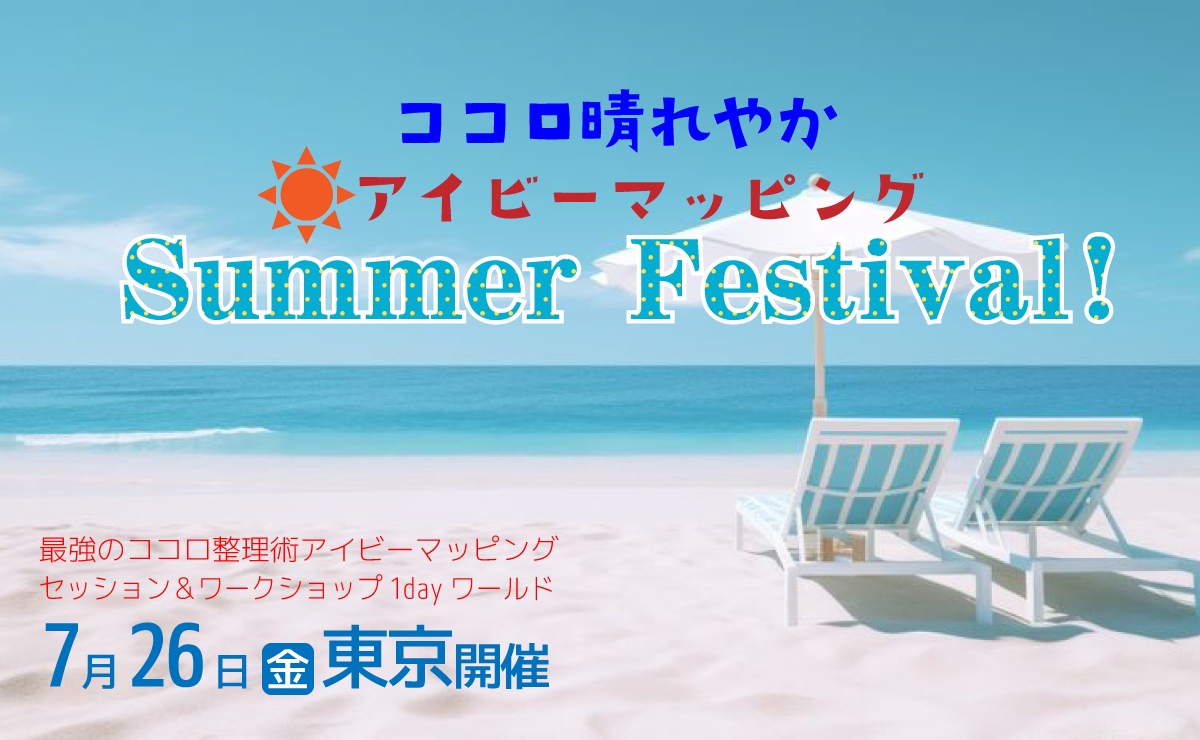 【ご招待枠】アイビーマッピング　サマーフェスティバル