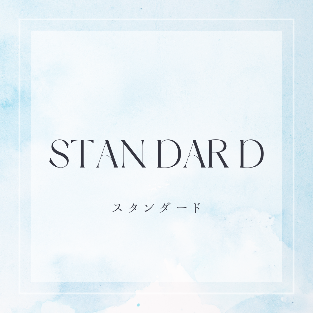 スタンダードプラン