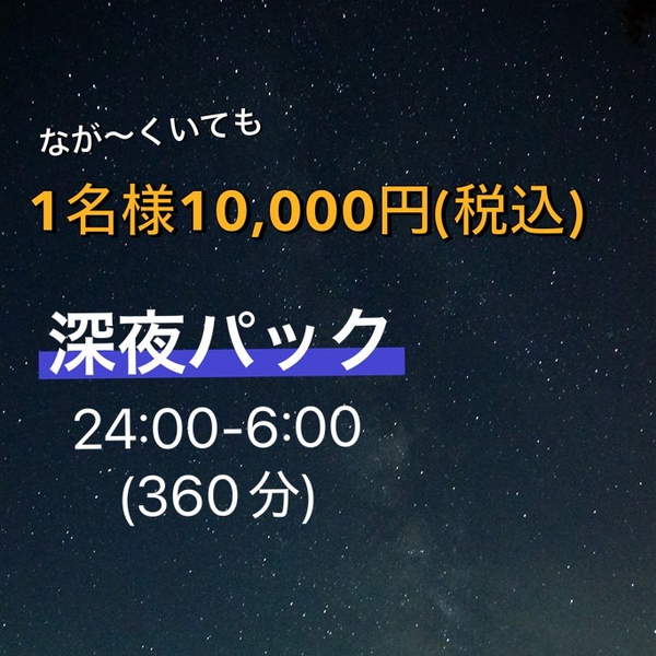 【女性】深夜パック 深夜0:00〜翌朝6:00(360分)