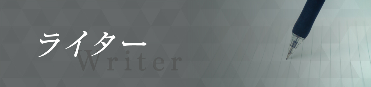 取材執筆/ライター様用