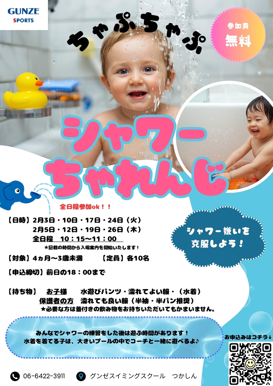 シャワーチャレンジ♪