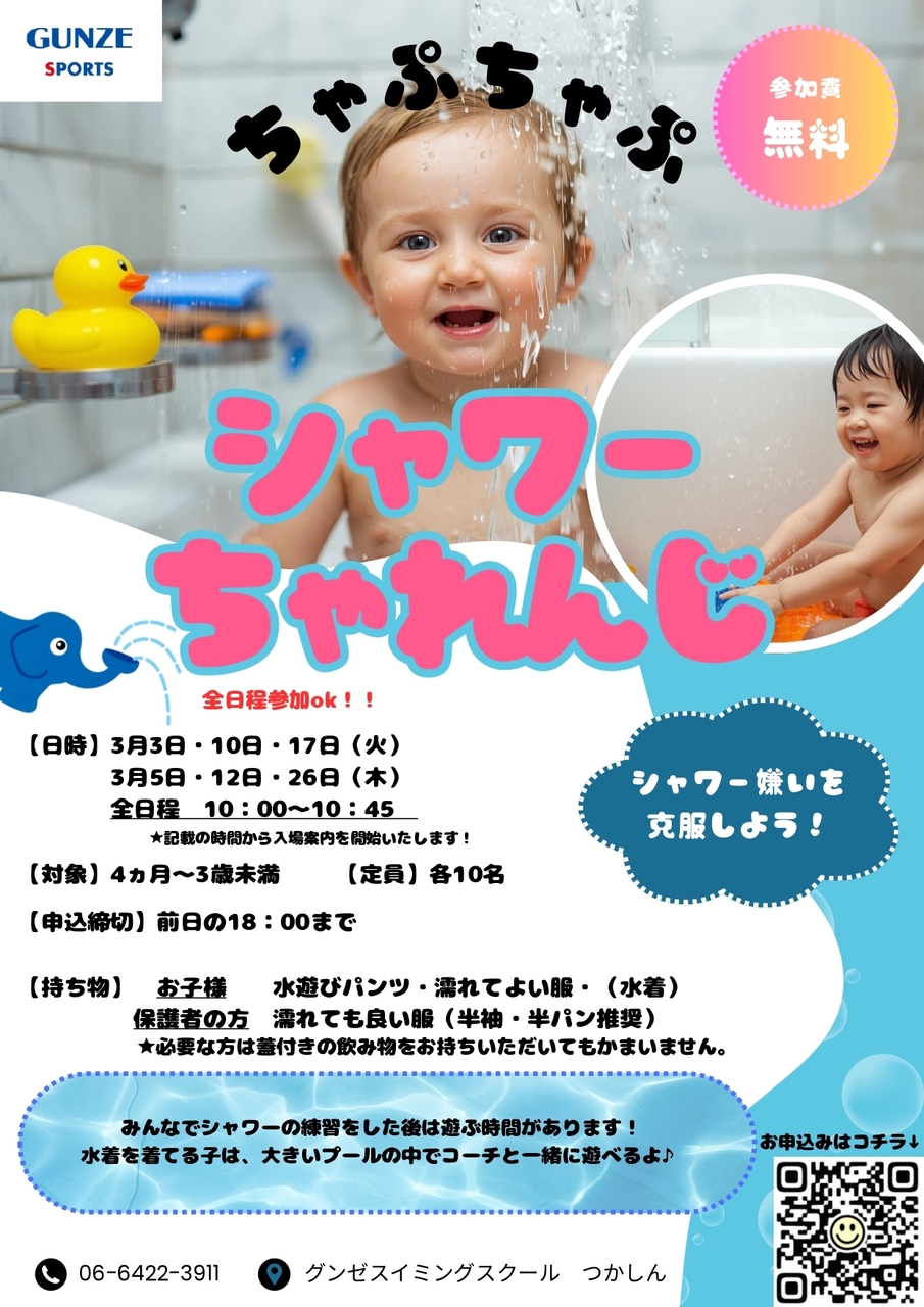 シャワーチャレンジ♪