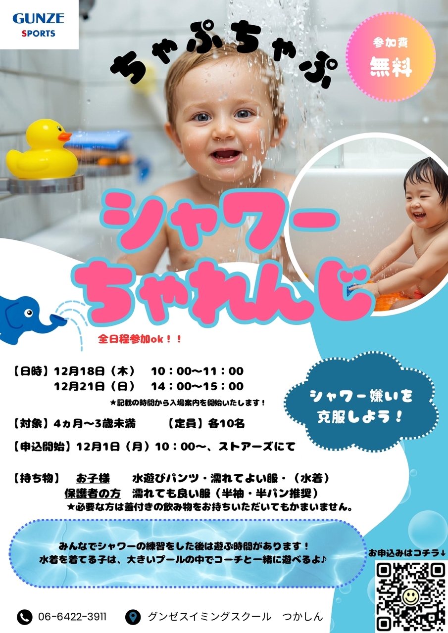 シャワーチャレンジ♪