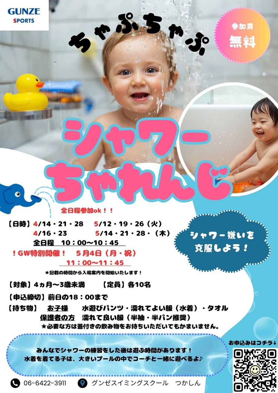 シャワーちゃれんじ♪