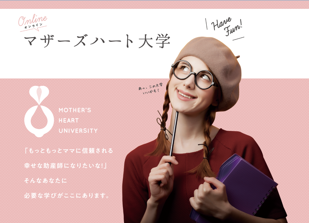 【マザーズハート大学大学院】個別面談