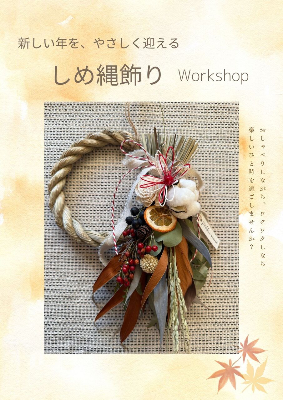 【12/14Sun ①13:00】 新しい年をやさしく迎える✨しめ縄飾り 🎍