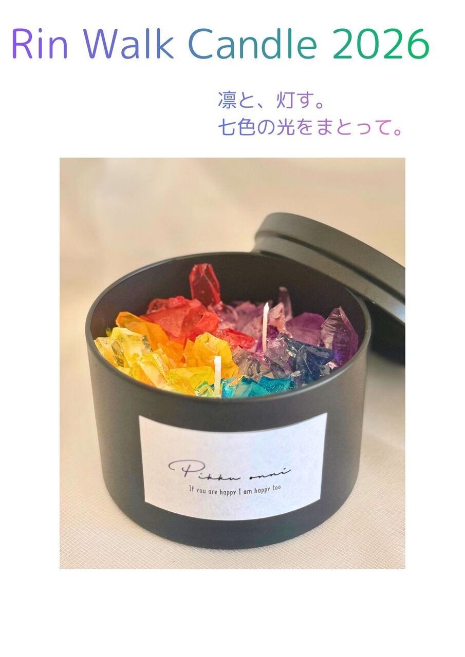【1/11Sun】✨🌈 Rin Walk Candle 2026🌈