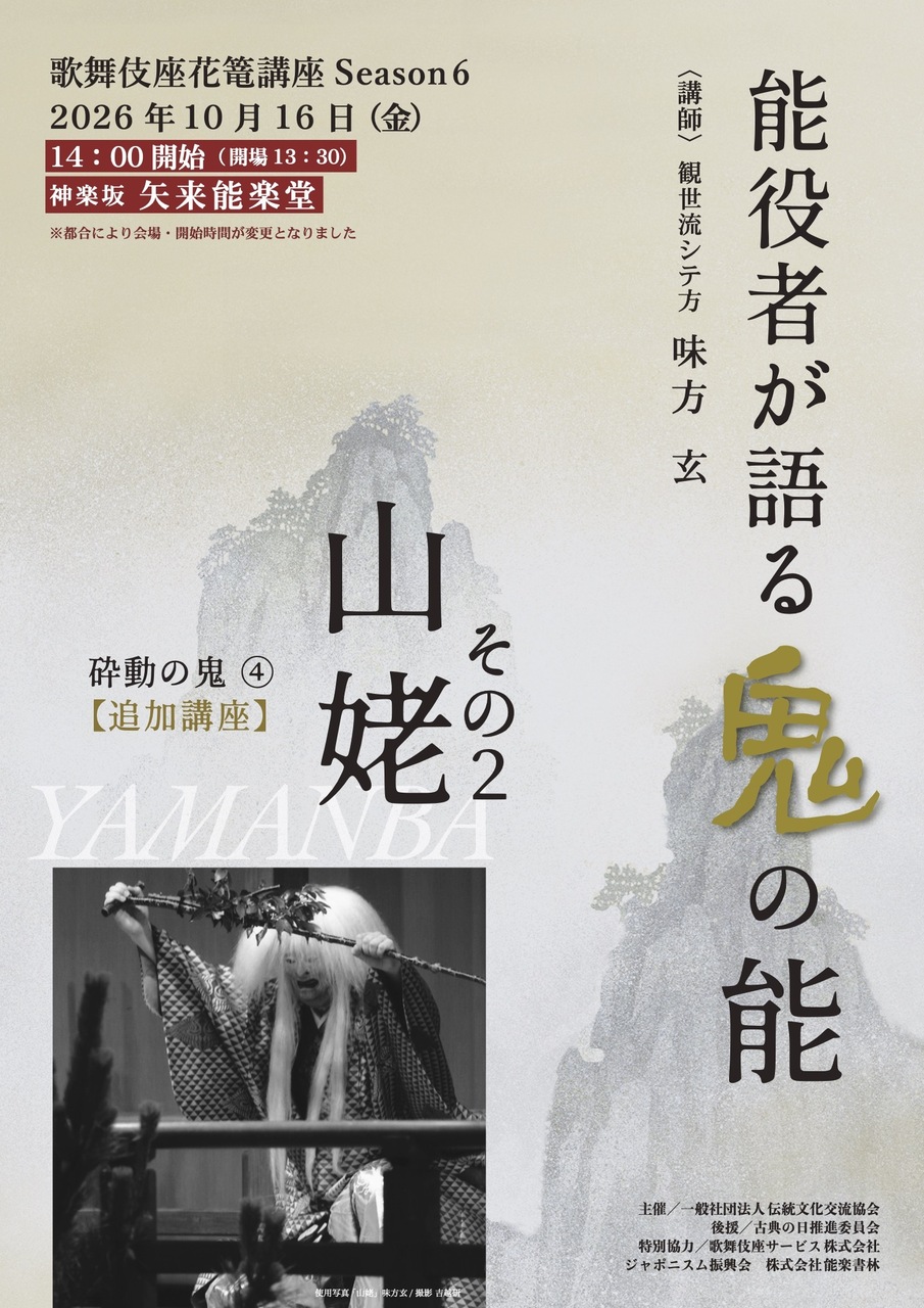 能役者が語る鬼の能第6回砕動の鬼④「山姥その2」2026年10月16日（金）14:00（開場13:30）