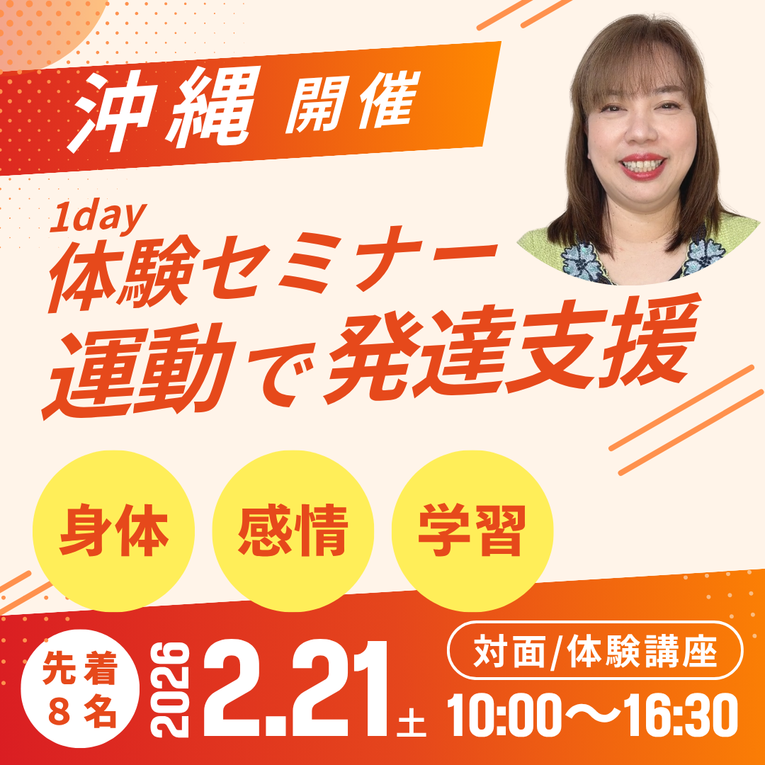 【2/21沖縄】運動療育1day体験セミナー