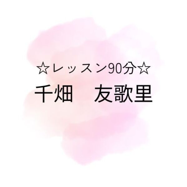 千畑プロレッスン90分　10,000円 