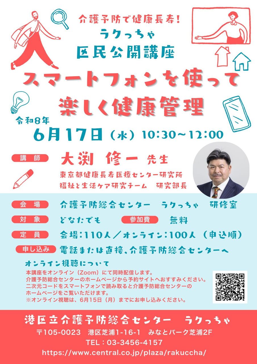 【6/17】区民公開講座  スマートフォンを使って楽しく健康管理