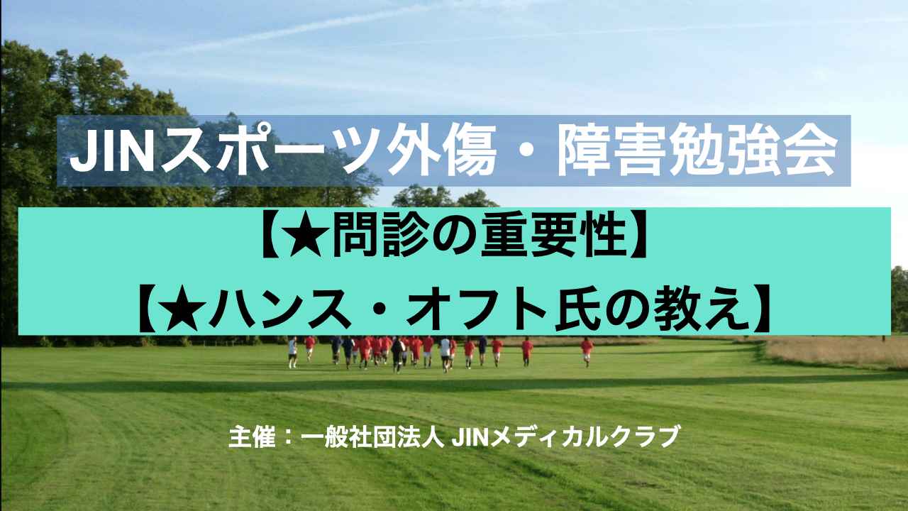 【第8期アーカイブ配信】問診とハンス・オフト氏の教えのまとめ