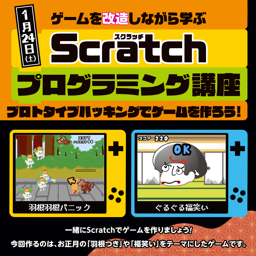 Scratchプログラミング講座　プロトタイプハッキングでゲームを作ろう！【お正月特別編】
