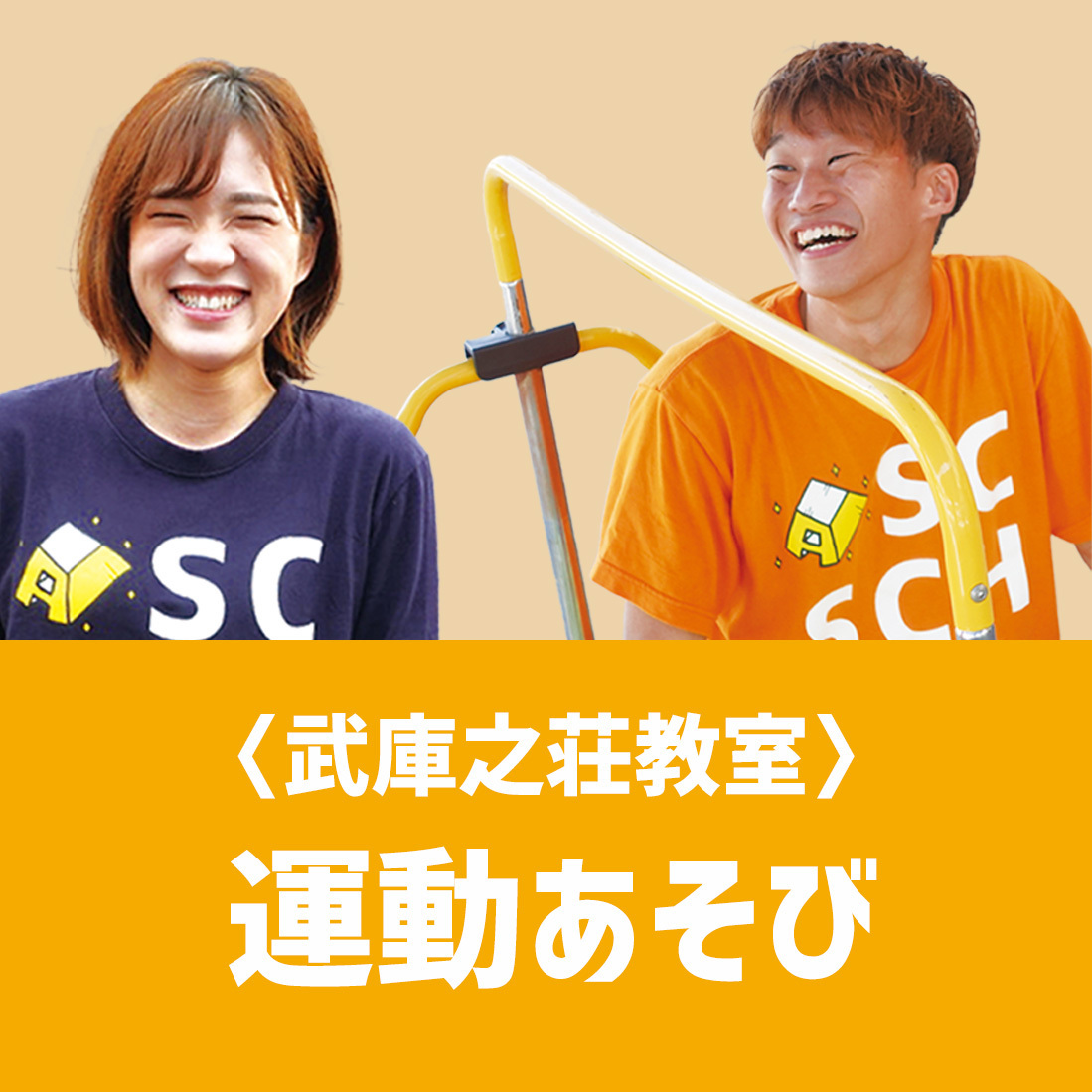 〈武庫之荘〉運動あそび - 幼・小クラス