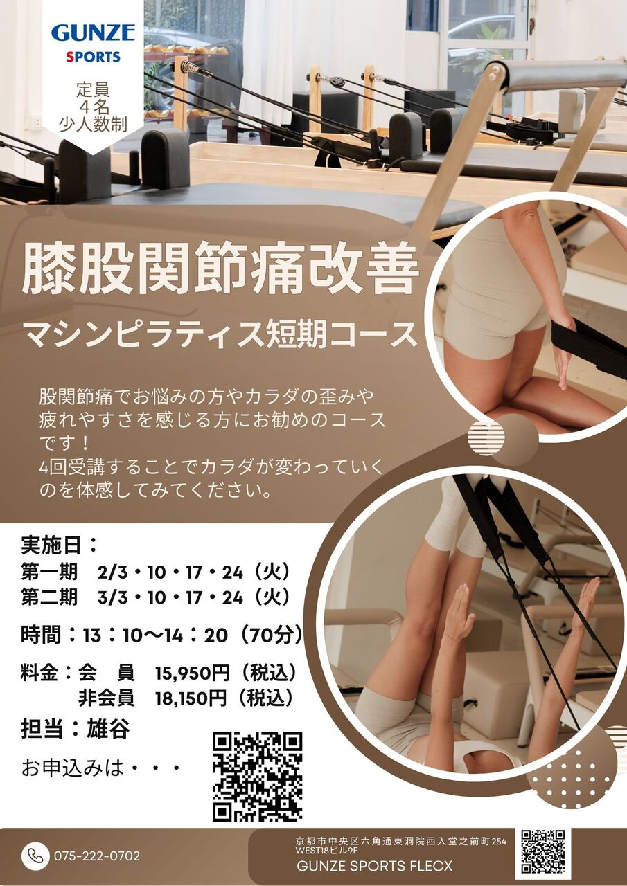 【非会員】☆膝股関節痛改善ﾏｼﾝﾋﾟﾗﾃｨｽ短期コース☆ 2/3・10・17・24(火)