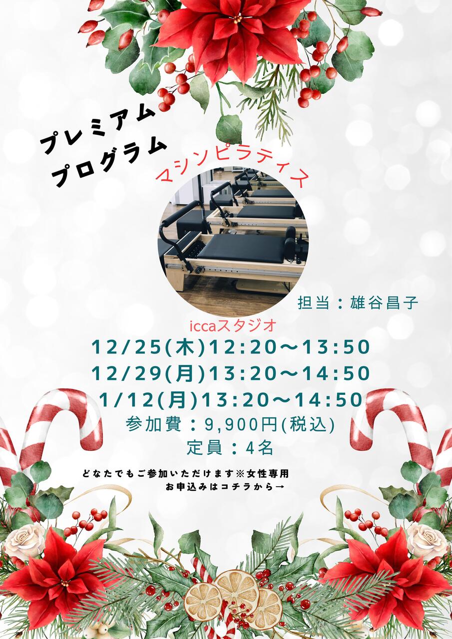 【ﾏｼﾝﾋﾟﾗﾃｨｽ】☆ﾌﾟﾚﾐｱﾑﾌﾟﾛｸﾞﾗﾑ☆ ①12/25(木) ②12/29(月) ③1/12(月)