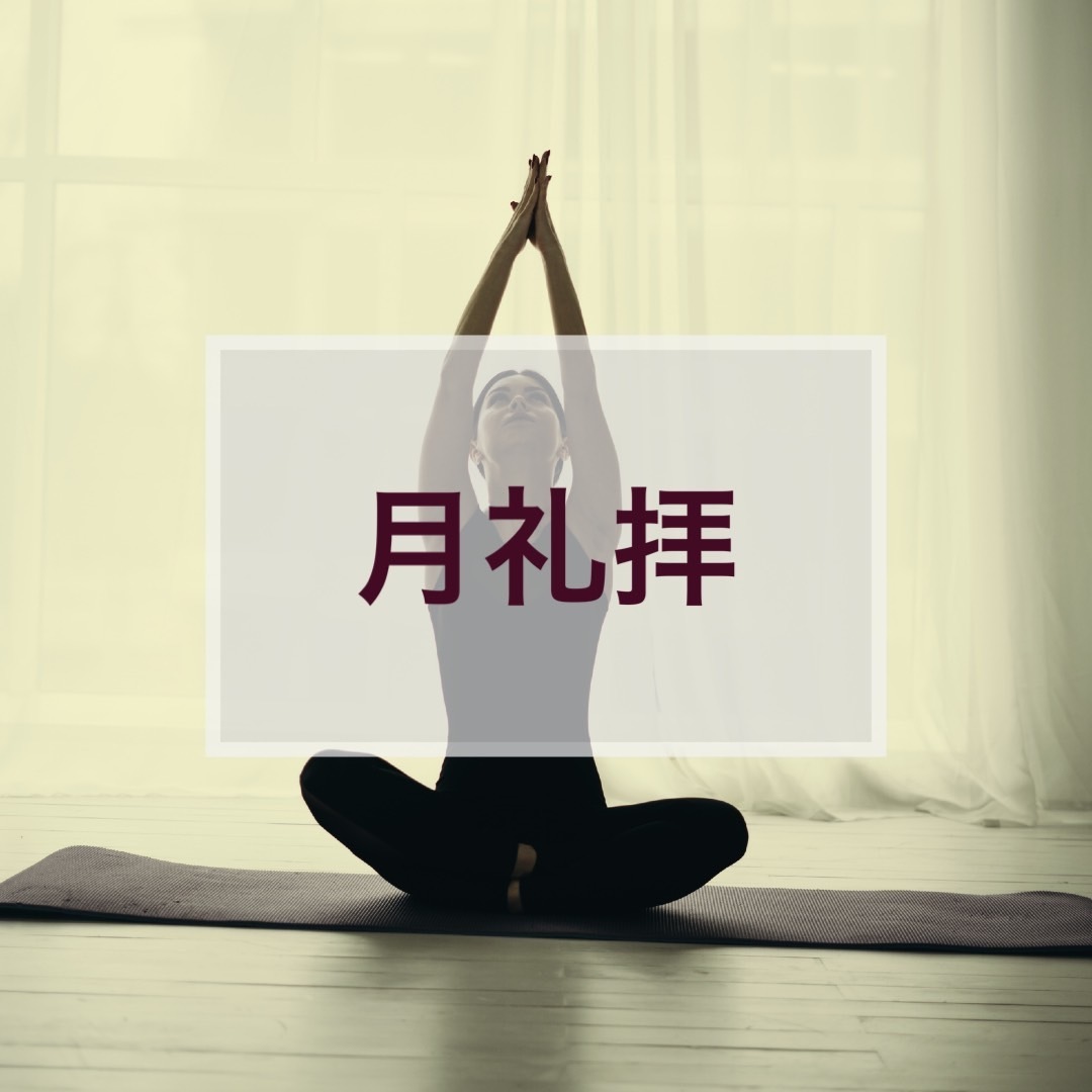月礼拝(ショートクラス) _強度普通★ 