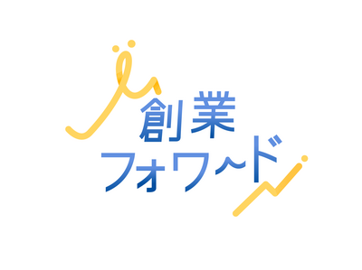 創業フォワードと本気で始める！創業ロードマップ完全攻略