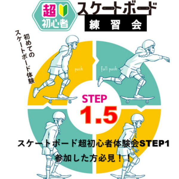 スケートボード超初心者練習会STEP1.5