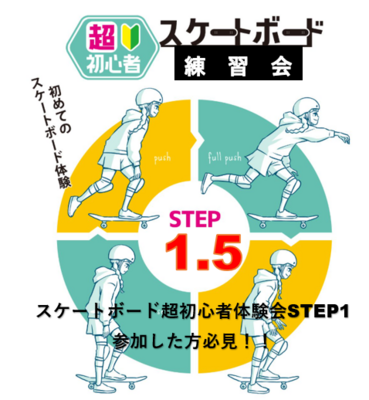 スケートボード超初心者練習会STEP1.5