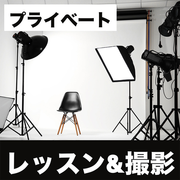 【プライベート】スチールレッスン&スタジオ撮影｜180分