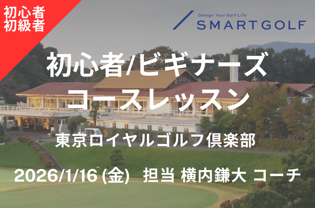 【 1/16(金) 初心者/ビギナーズラウンドレッスン@東京ロイヤルゴルフ倶楽部 横内鎌大コーチ 】