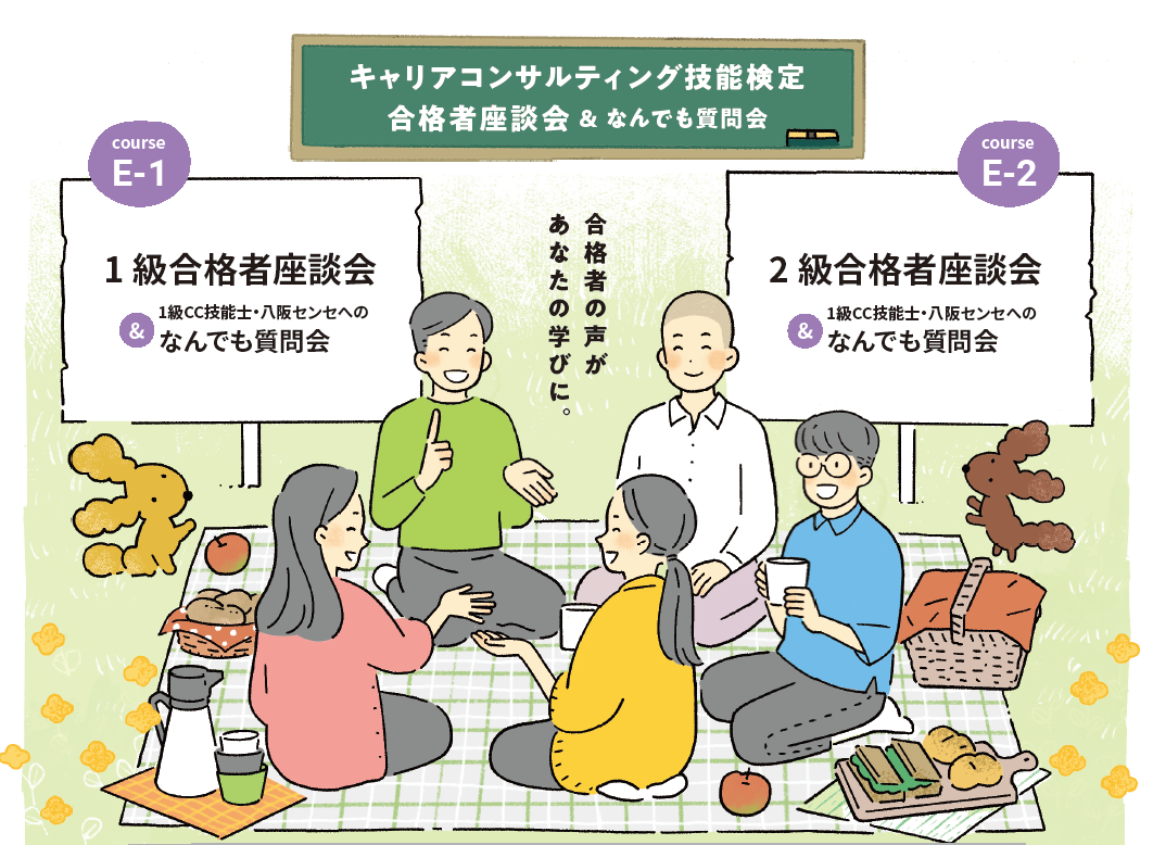 2級CC技能検定 合格者座談会&なんでも質問会（E-2）