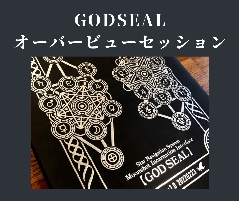 黒羽さえり 個人セッションをご希望の方へ　GODSEALオーバービューセッション６０分