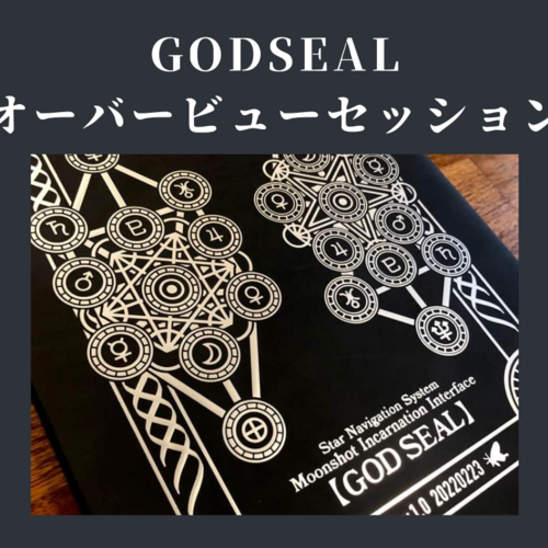 黒羽さえり 個人セッションをご希望の方へ GODSEALオーバービュー