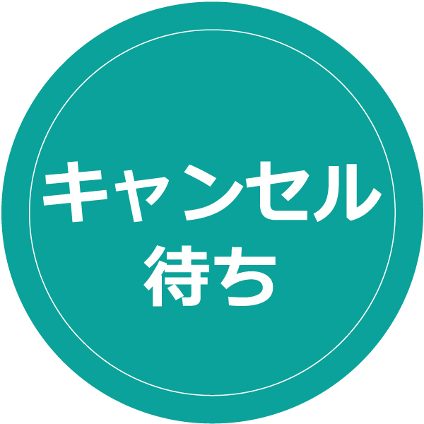 「あさヨガ年末スペシャル」のキャンセル待ち