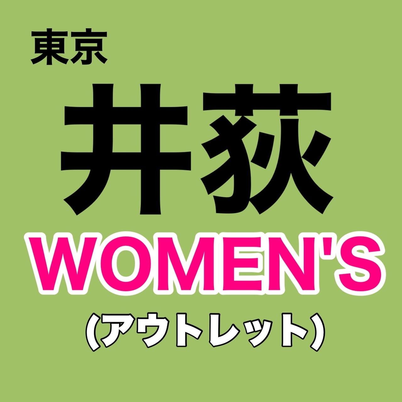【東京都・井荻均一倉庫】【WOMEN'S】4部制 予約ページ