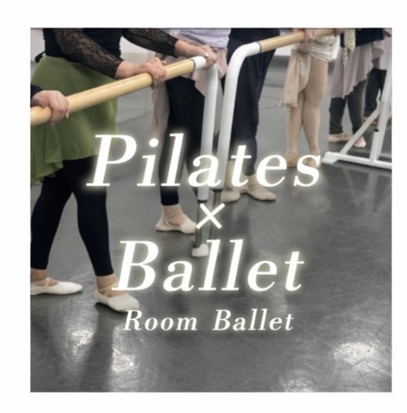 スタジオレッスン【ピラティス×バレエ】