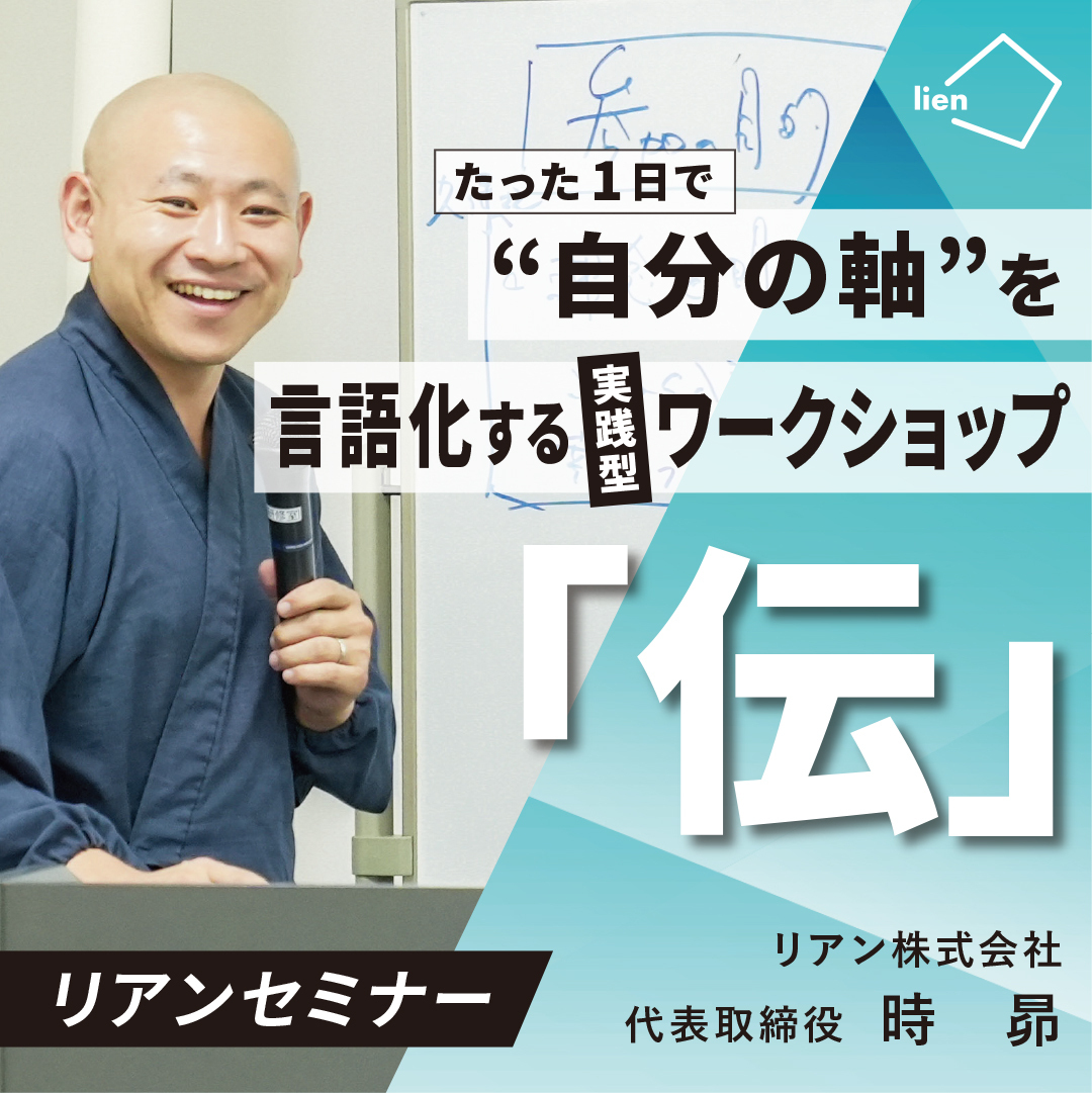 1/27 リアンセミナー「伝」＠滋賀
