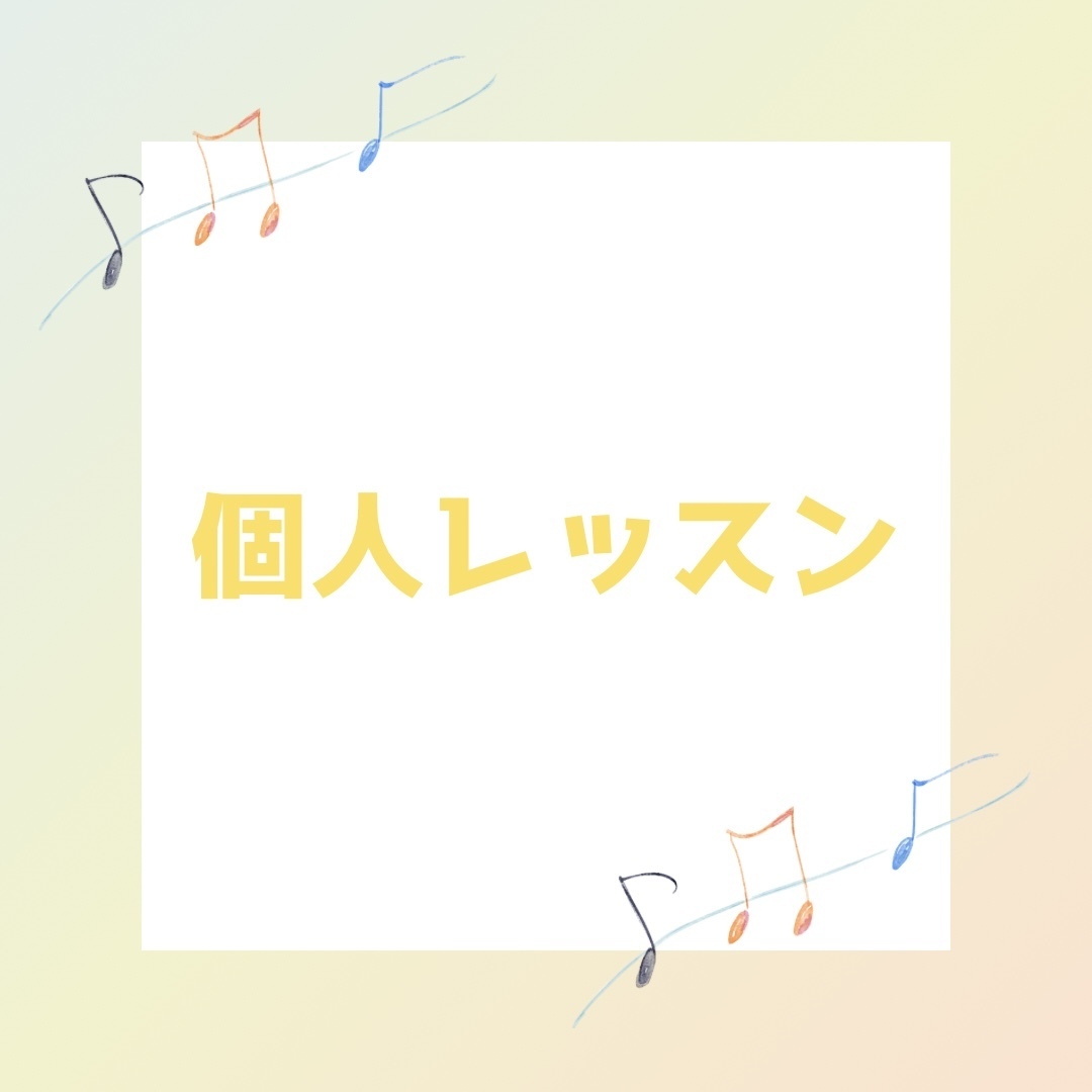 個人レッスン