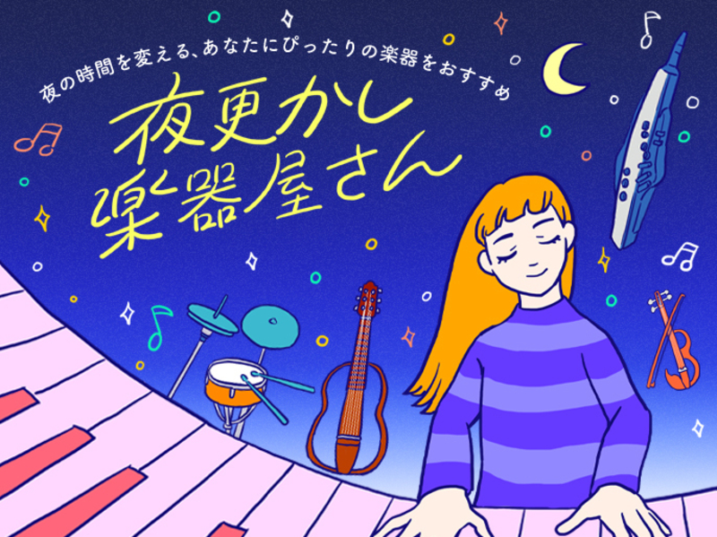 夜の時間を変える、あなたにぴったりの楽器をおすすめ「夜更かし楽器屋さん」