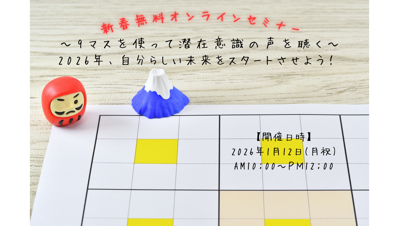 ～9マスを使って潜在意識の声を聴く～2026年、自分らしい未来をスタートさせよう！ 