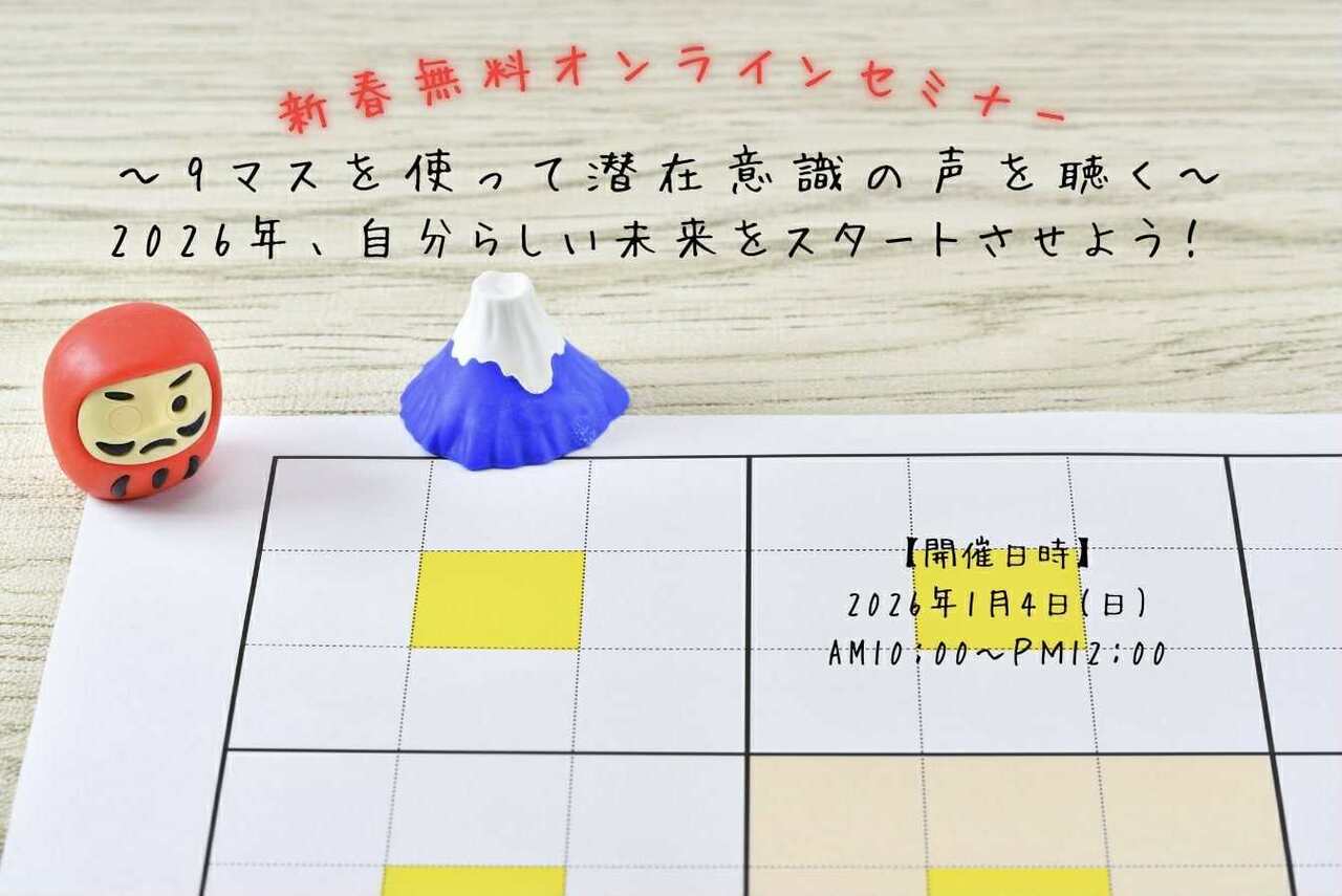 ～9マスを使って潜在意識の声を聴く～2026年、自分らしい未来をスタートさせよう！ 