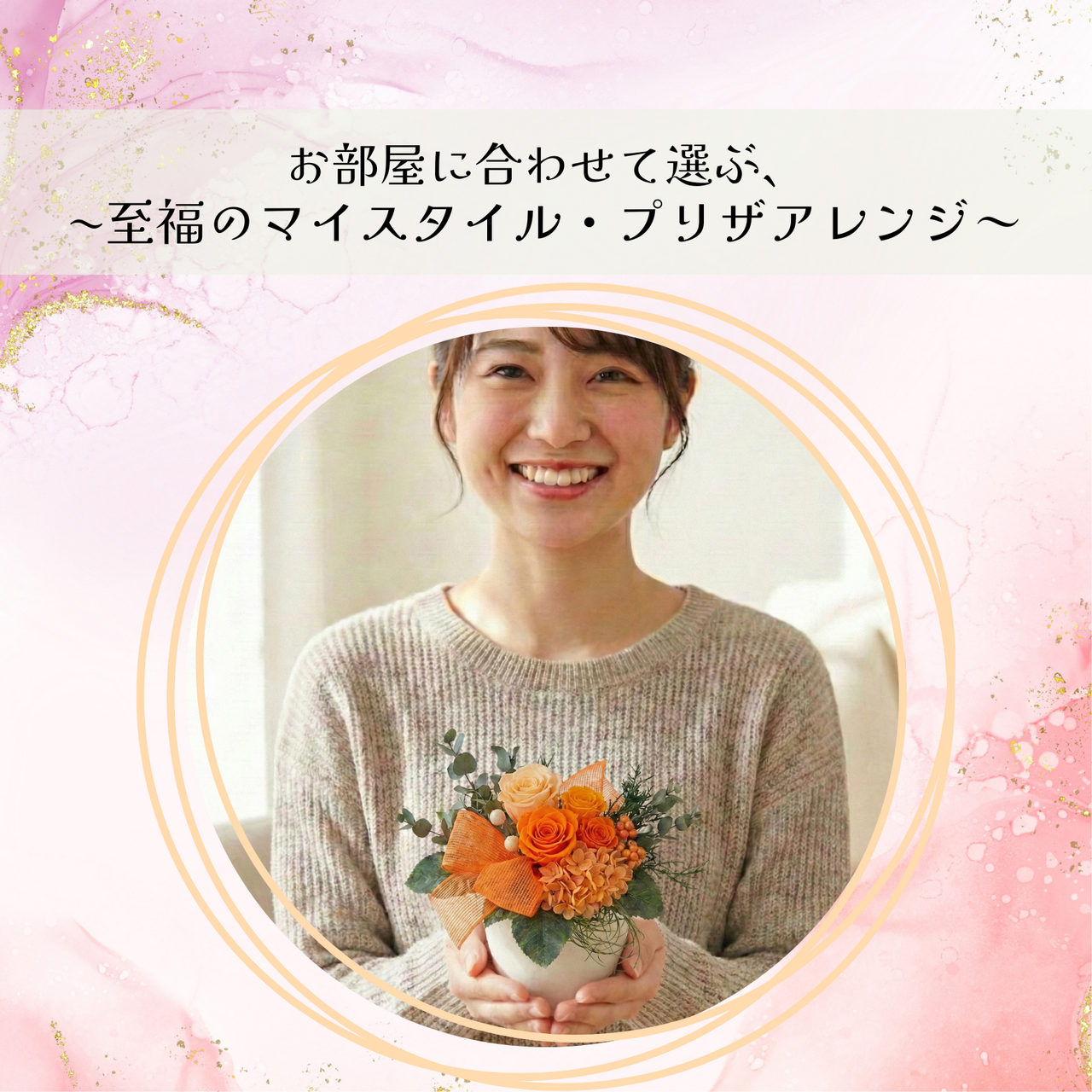 お部屋に合わせて選ぶ、至福の マイスタイル・プリザアレンジ