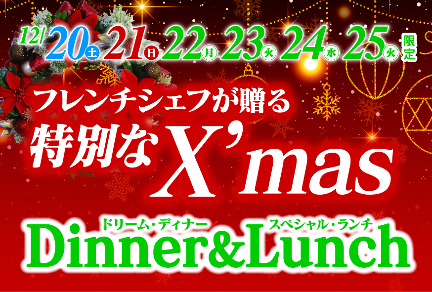 2025 メープルヒル Xmas ドリームディナー