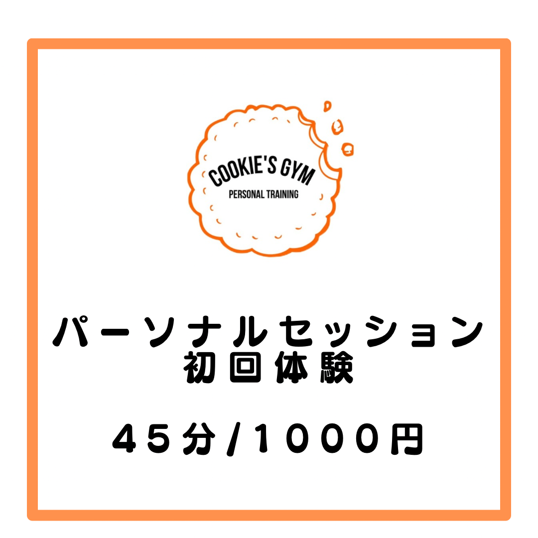 初回体験パーソナルセッション45分(カウンセリング込み)