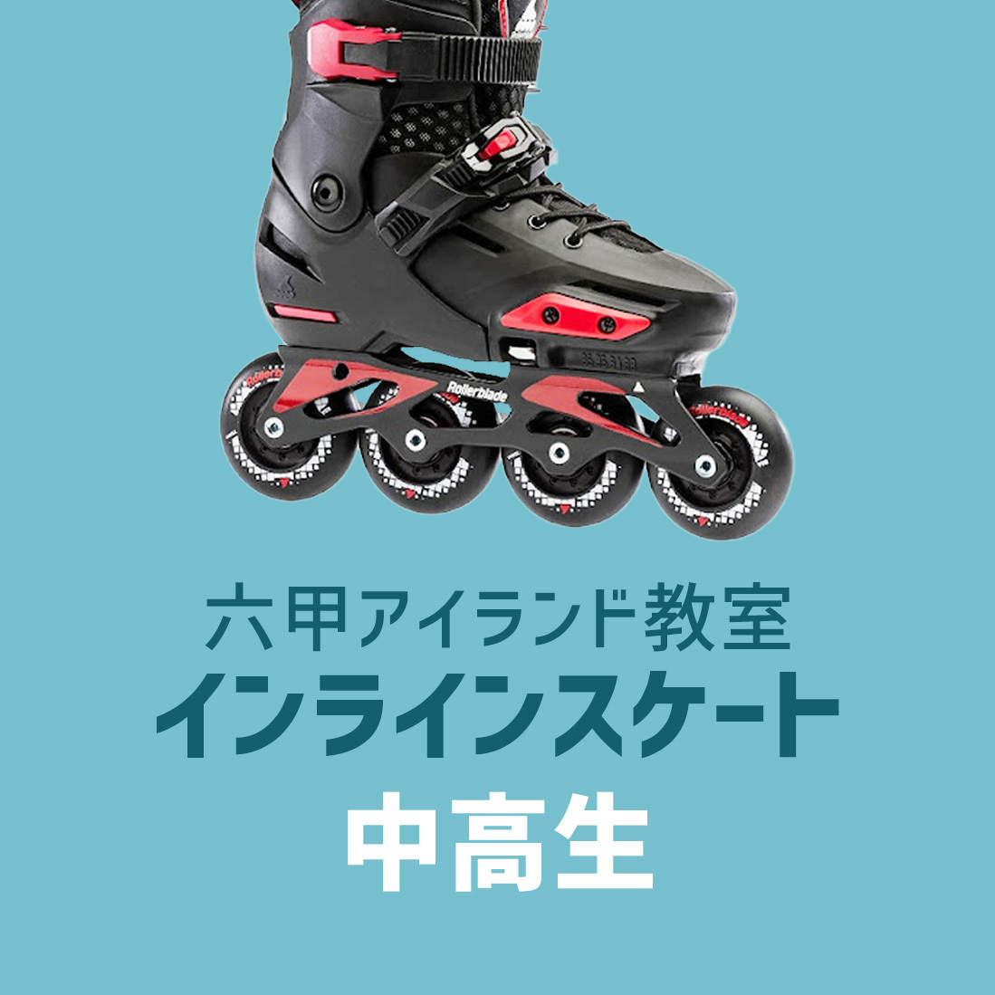 〈六甲アイランド〉インライン - 中高生