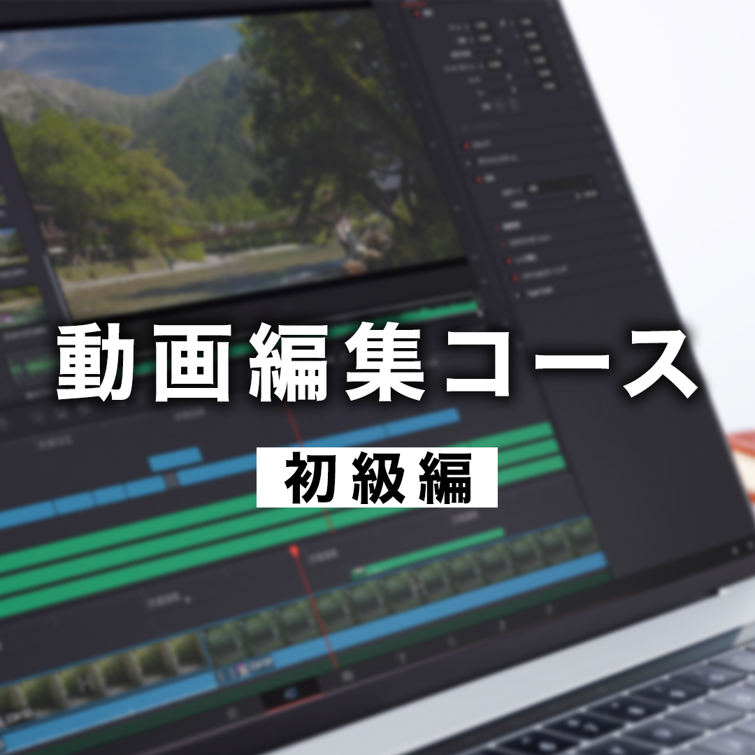 動画編集コース【初級】