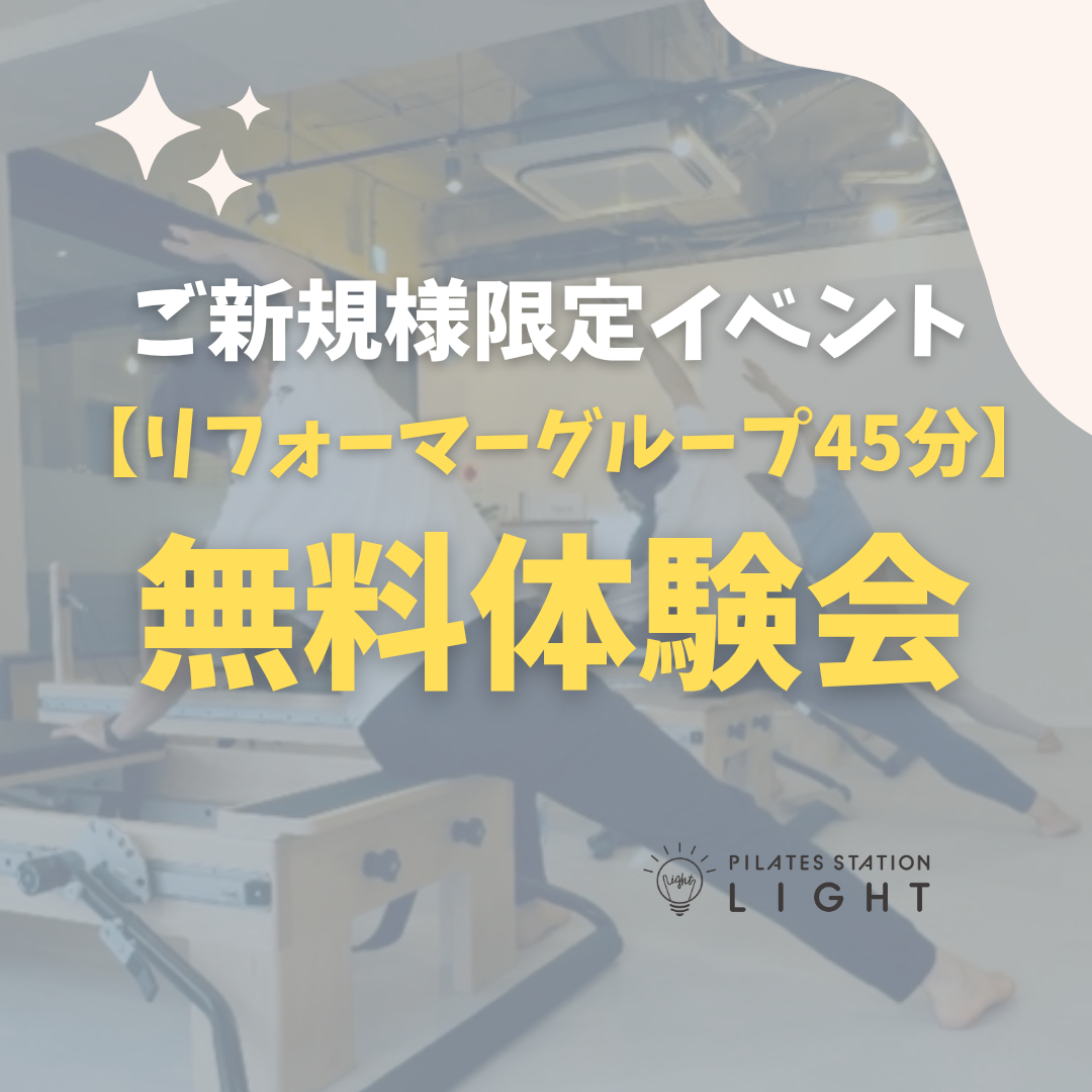 【ご新規限定無料体験イベント】リフォーマーグループレッスン／ 45分（田園調布）