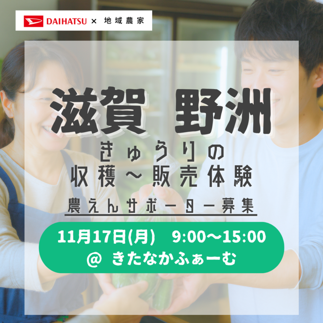【援農/滋賀】2025年11月17日（月）きゅうりの収穫・販売体験/きたなかふぁーむ
