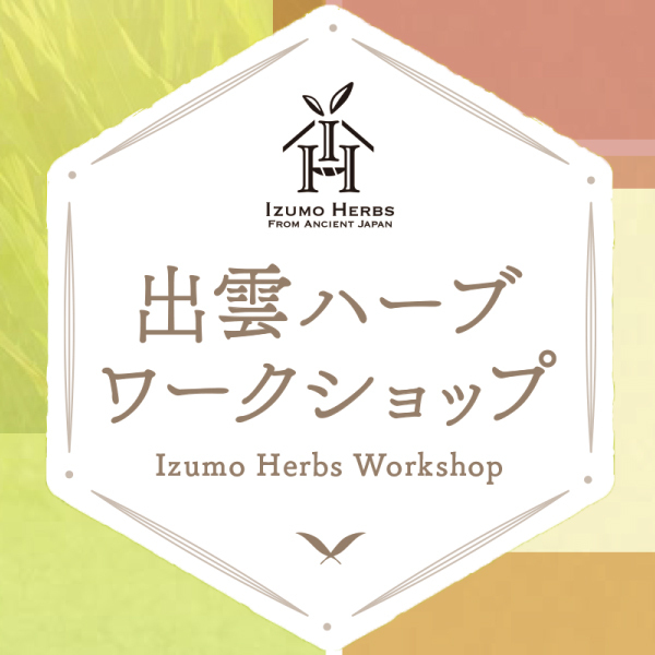 出雲ハーブワークショップ